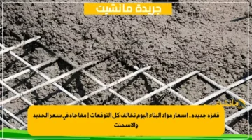قفزة جديدة.. أسعار مواد البناء اليوم تخالف كل التوقعات مفاجأة في سعر الحديد والأسمنت 2
